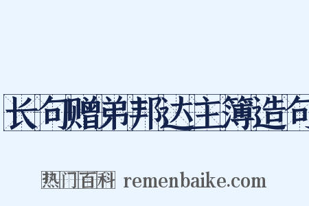 长句赠弟邦达主簿造句是什么意思的图片